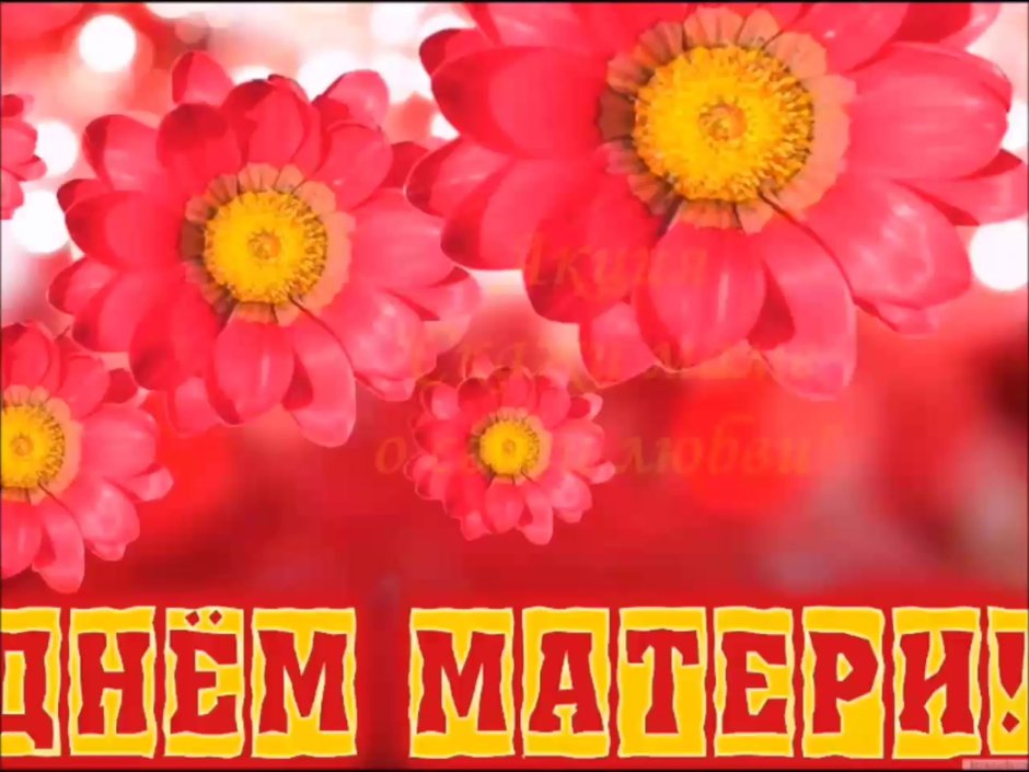 День матери