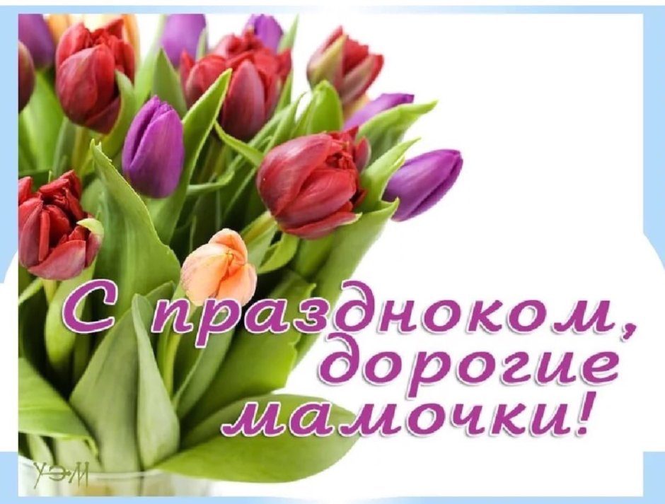 С праздником, дорог емвмы