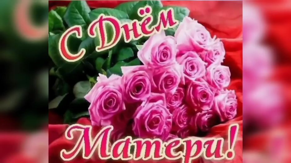 Открытка ко Дню матери розы