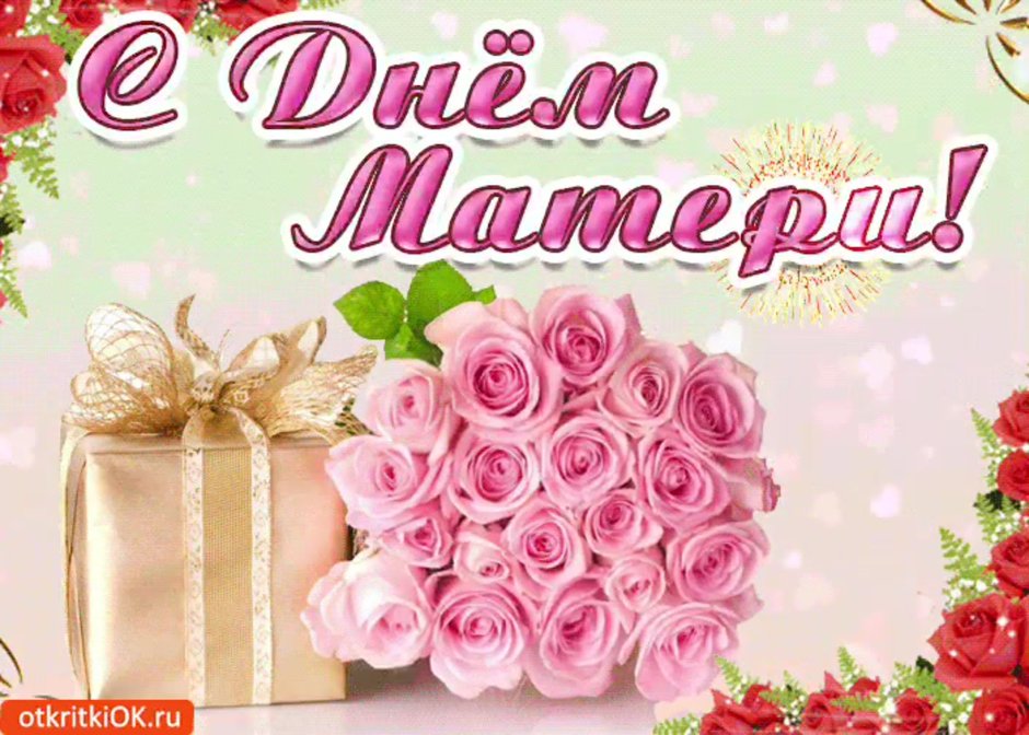 Открытки с днём матери
