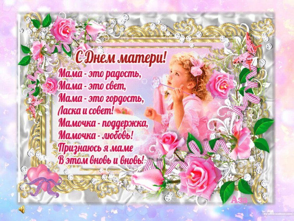 Поздравления с днем самых красивых мам