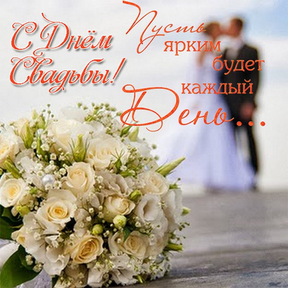 С днем свадьбы Инстаграм