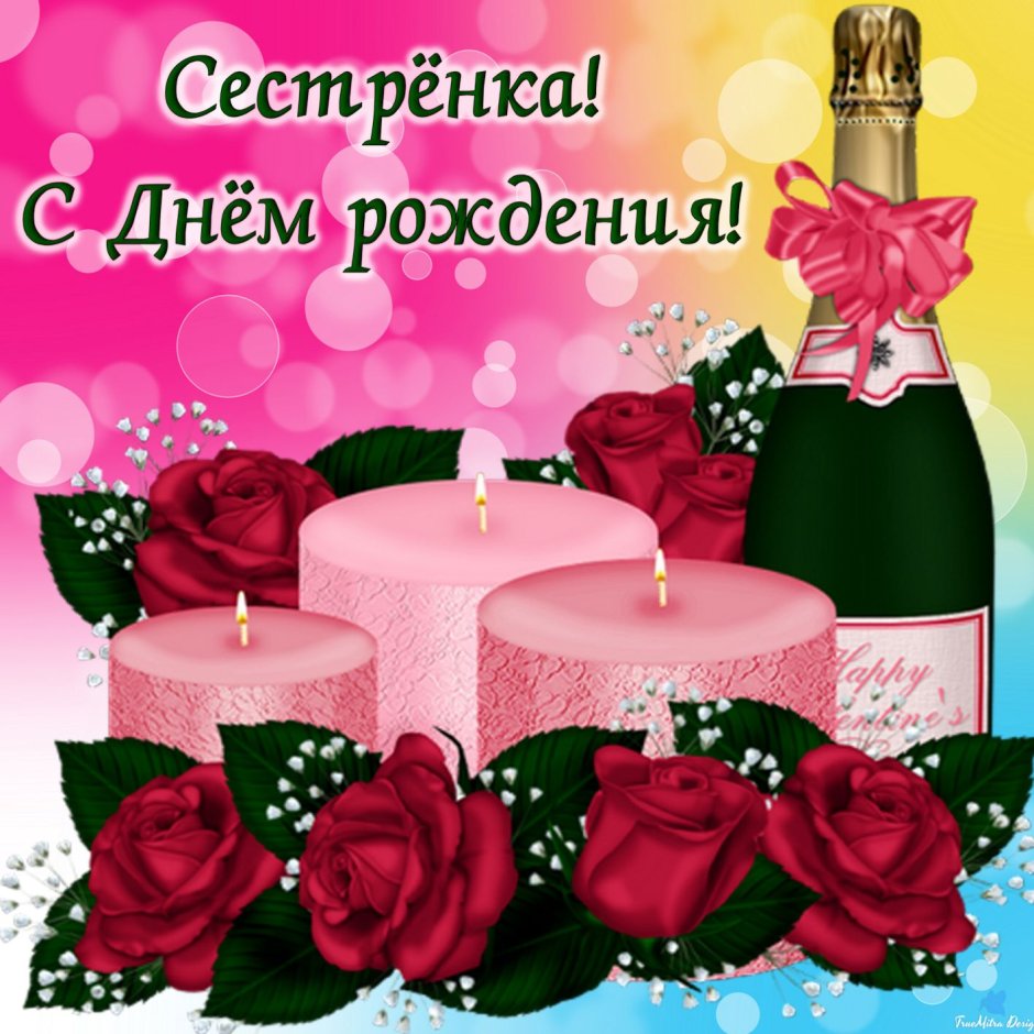 Красивое поздравление сестре