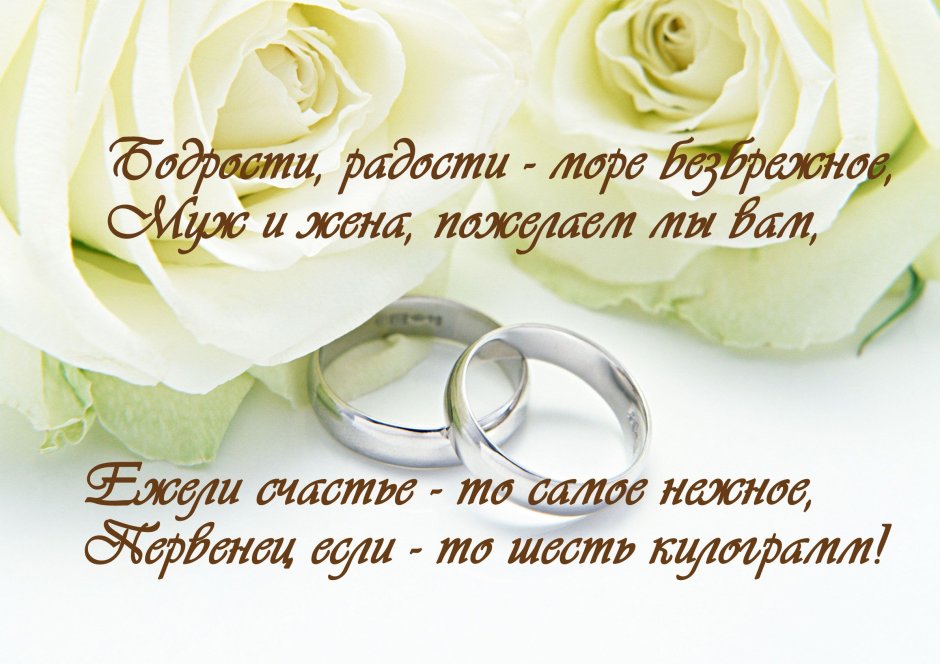 С днём бракосочетания поздравления