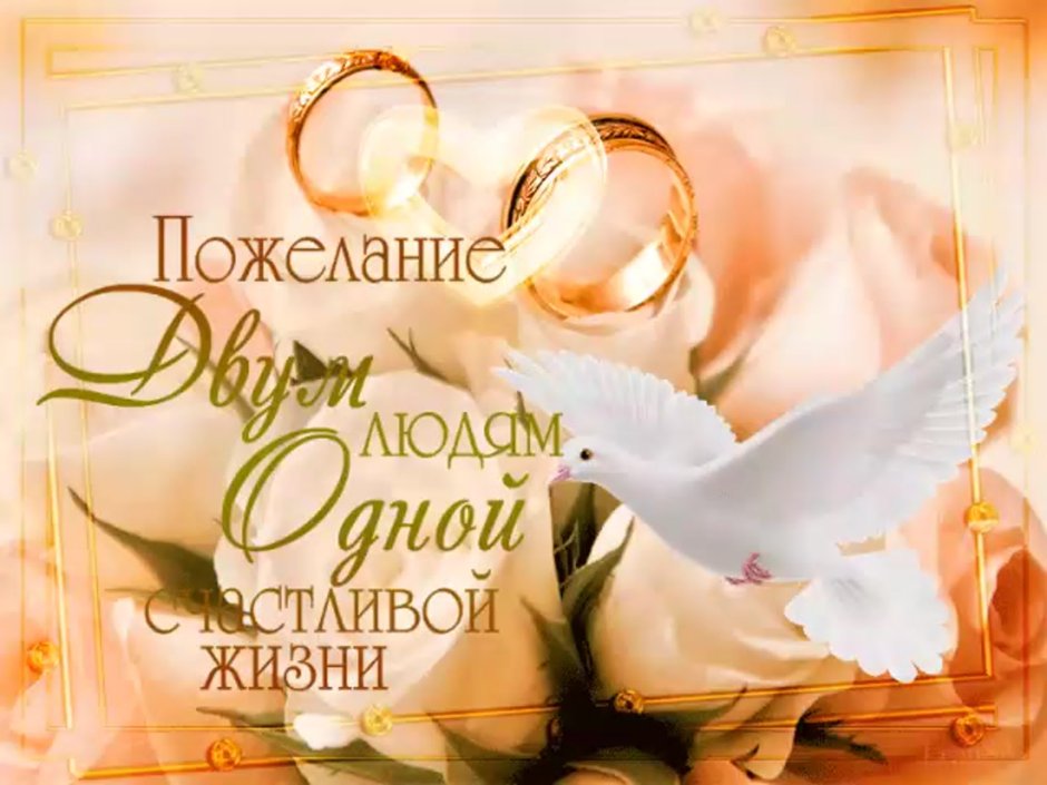 Пожелания на годовщину свадьбы