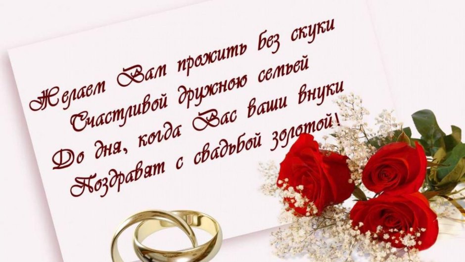 С днём свадьбы поздравления