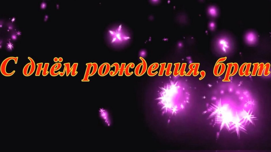Поздравление брату от сестры