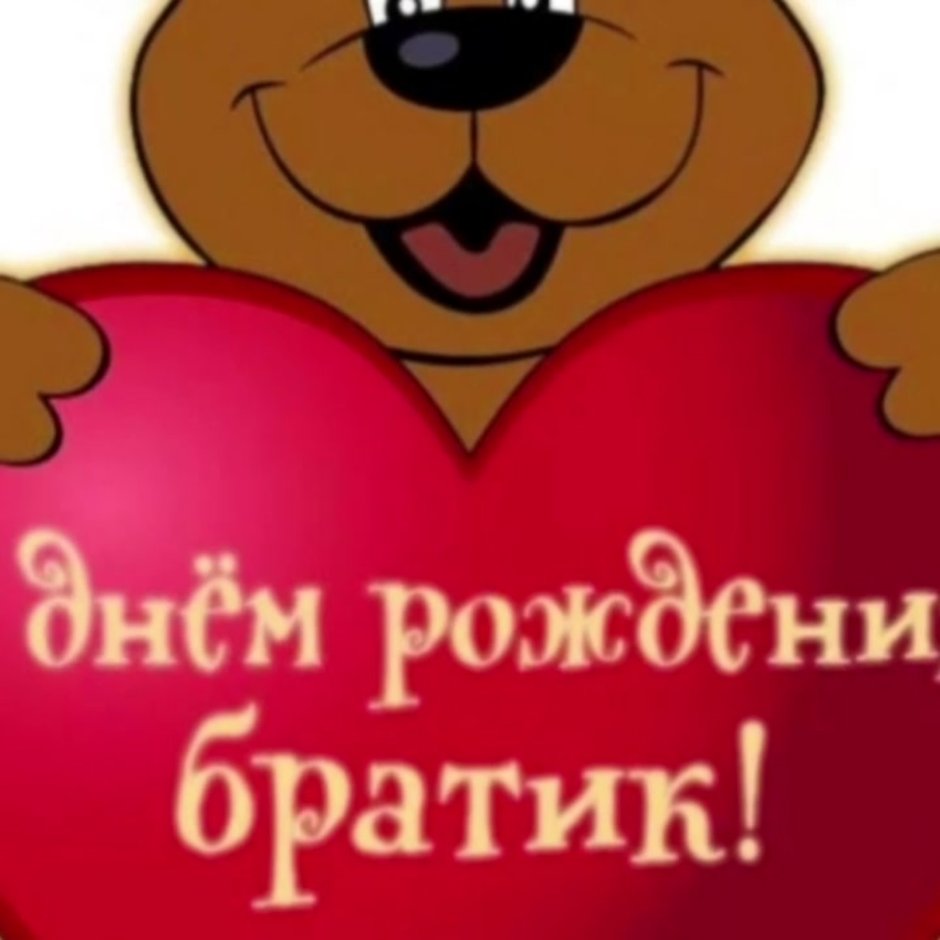 С днём рождения брату
