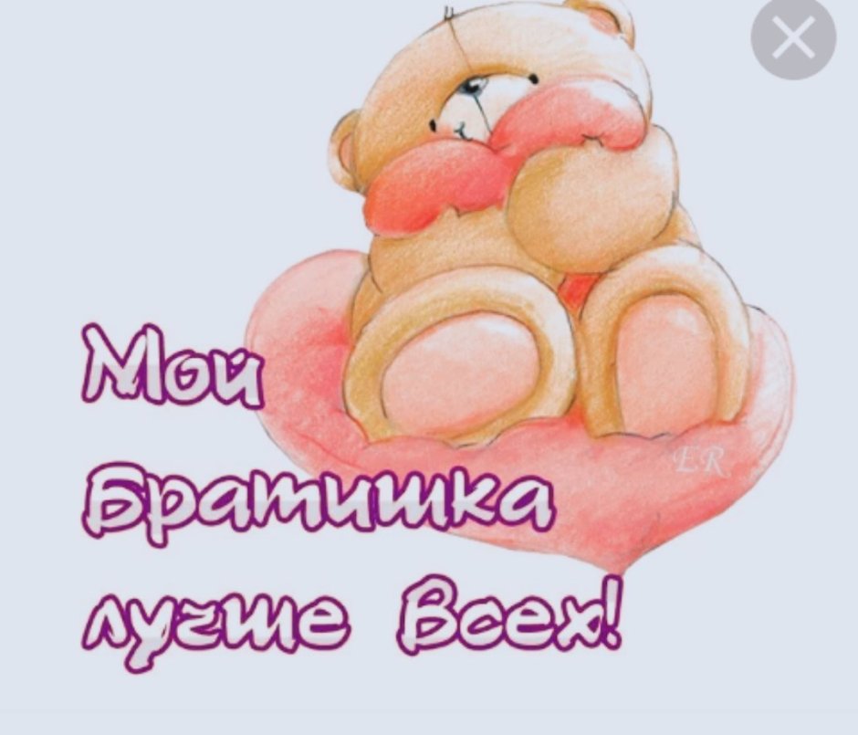 Поздравление брату