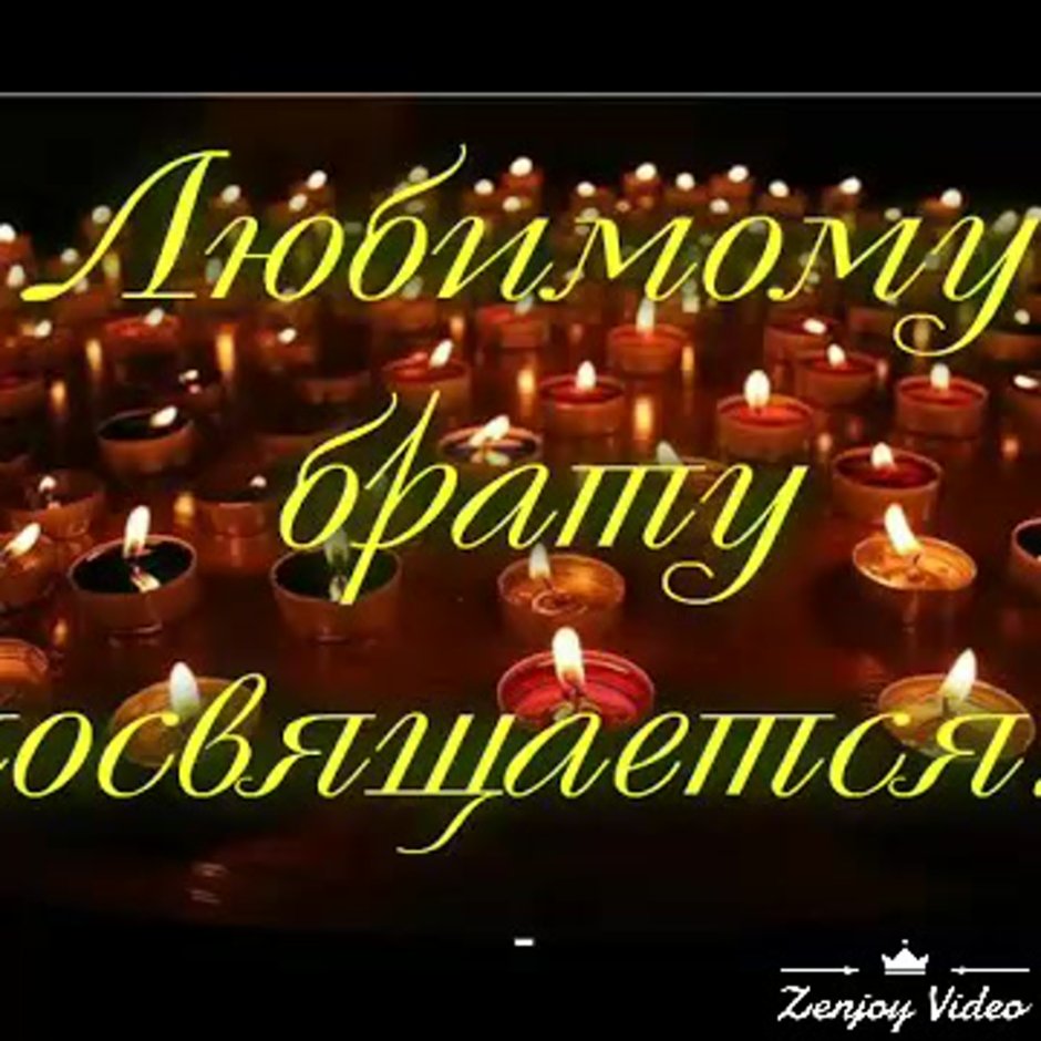 Поздравления с днём рождения брату от сестры