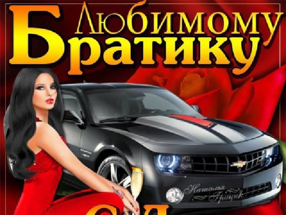 С днём рождения мужчине брату