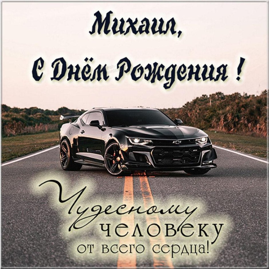 С днем рождения