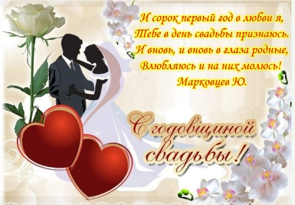 С годовщиной свадьбы смешные