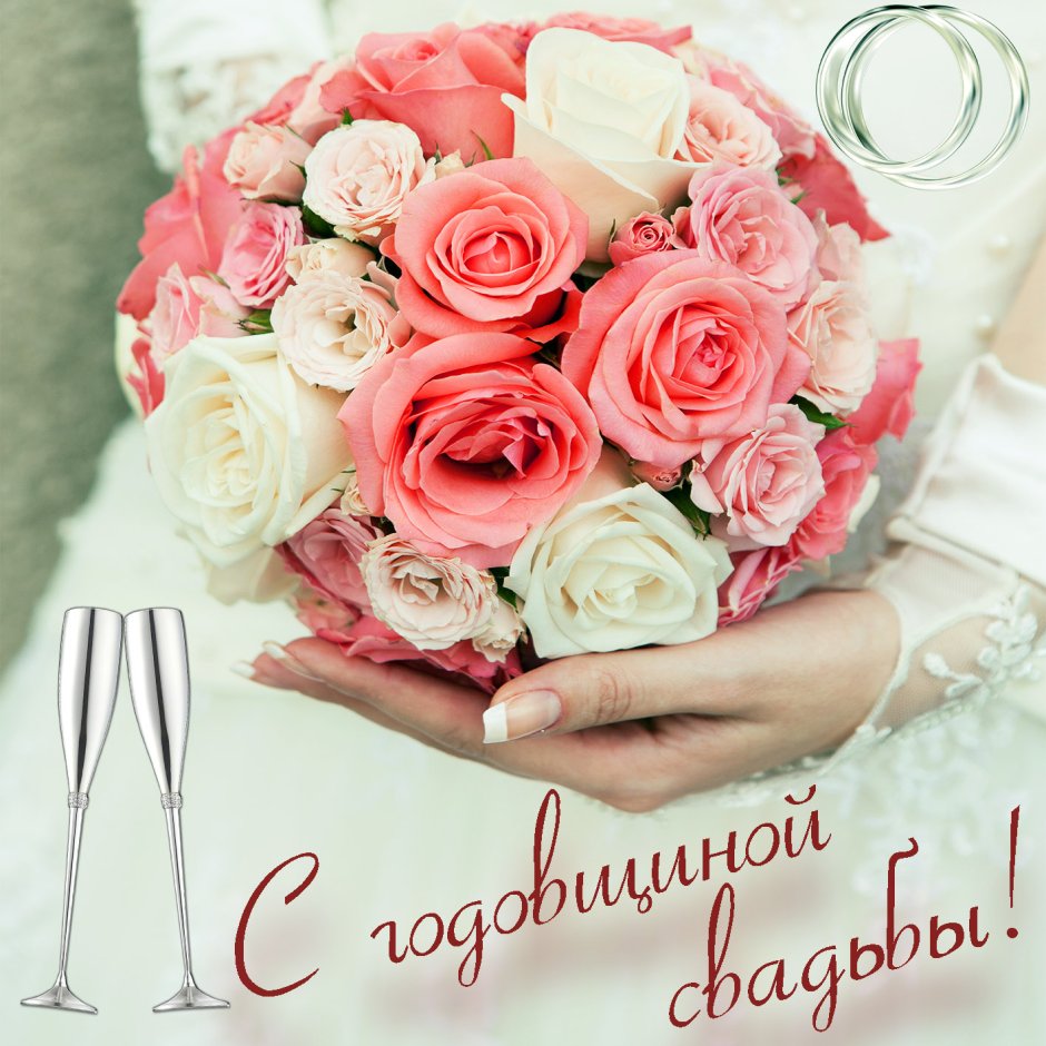 С годовщиной свадьбы