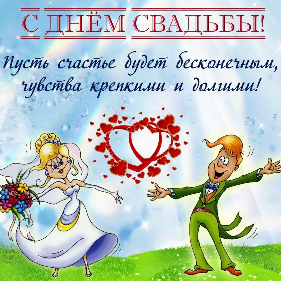 С днем свадьбы прикольные
