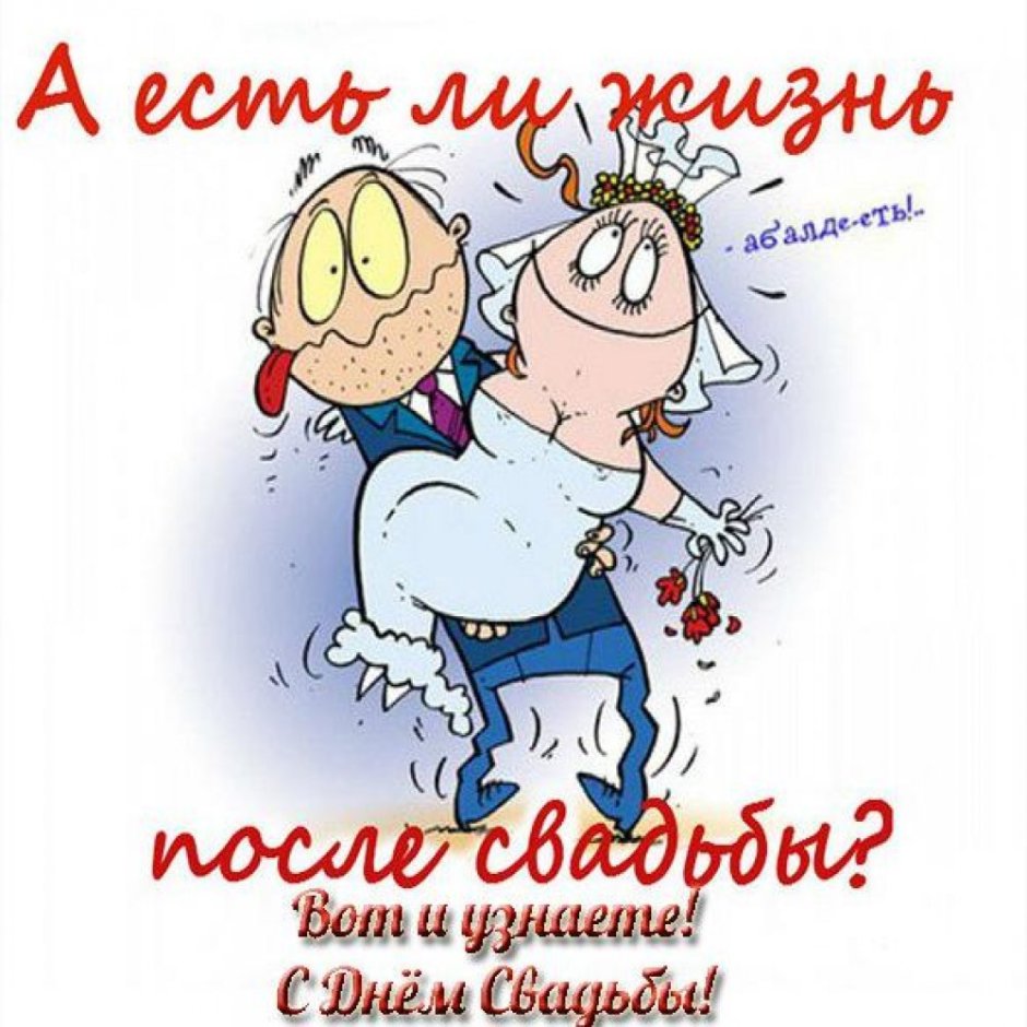 Поздравления с днем свадбю