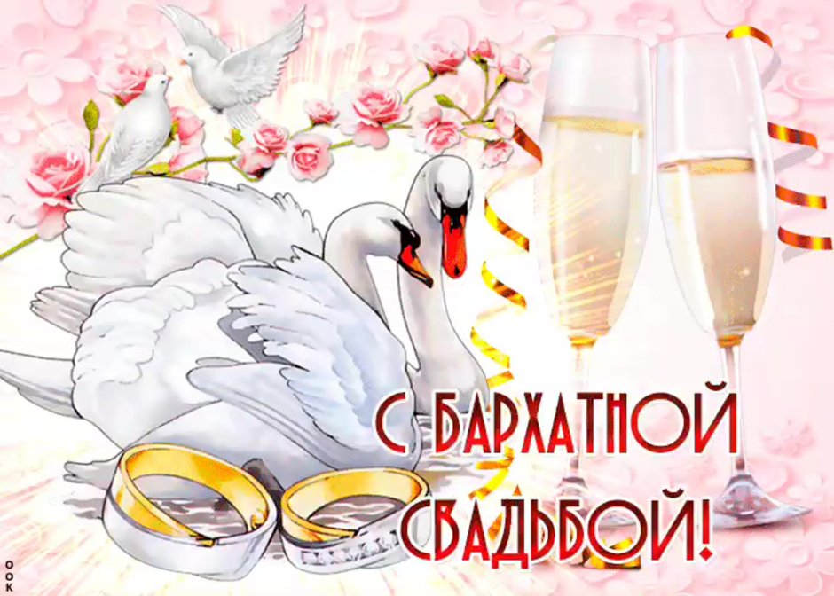 Опаловая свадьба
