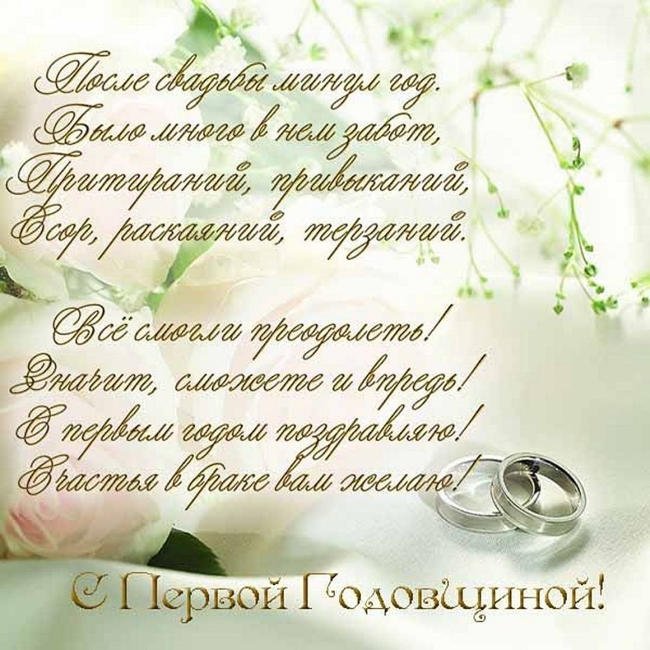 С годовщиной свадьбы поздравления прикольные