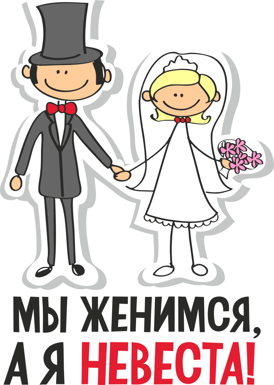 С днем свадьбы прикольные