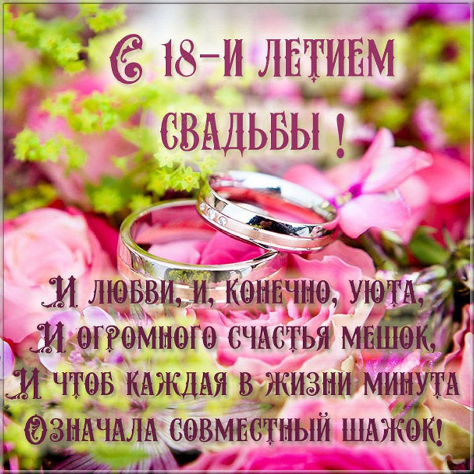 Розовая свадьба 17 лет