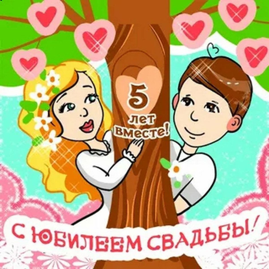 Поздравление с годовщиной свадьбы