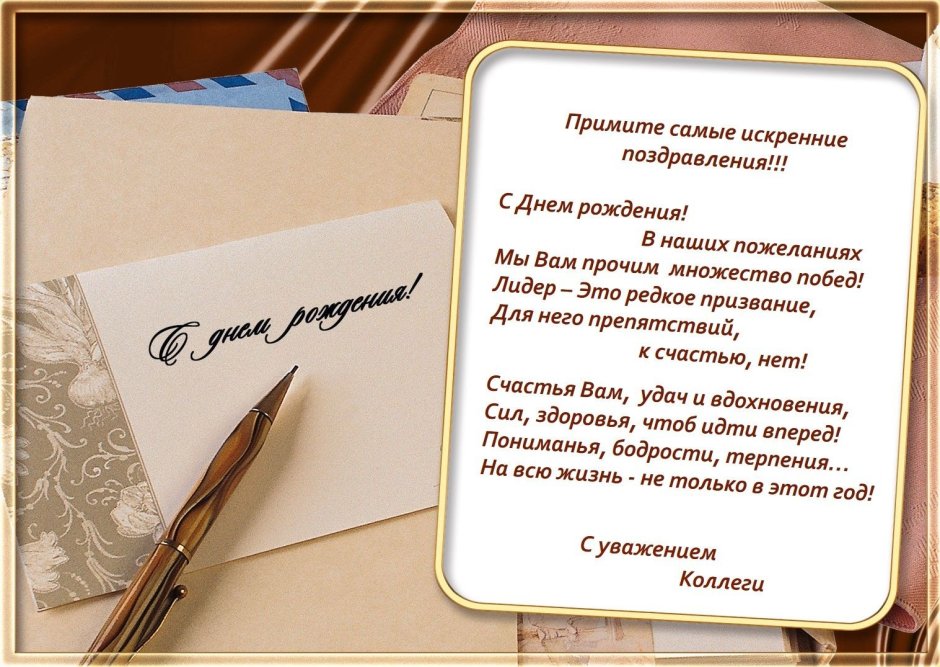 С днём рождения начальнику