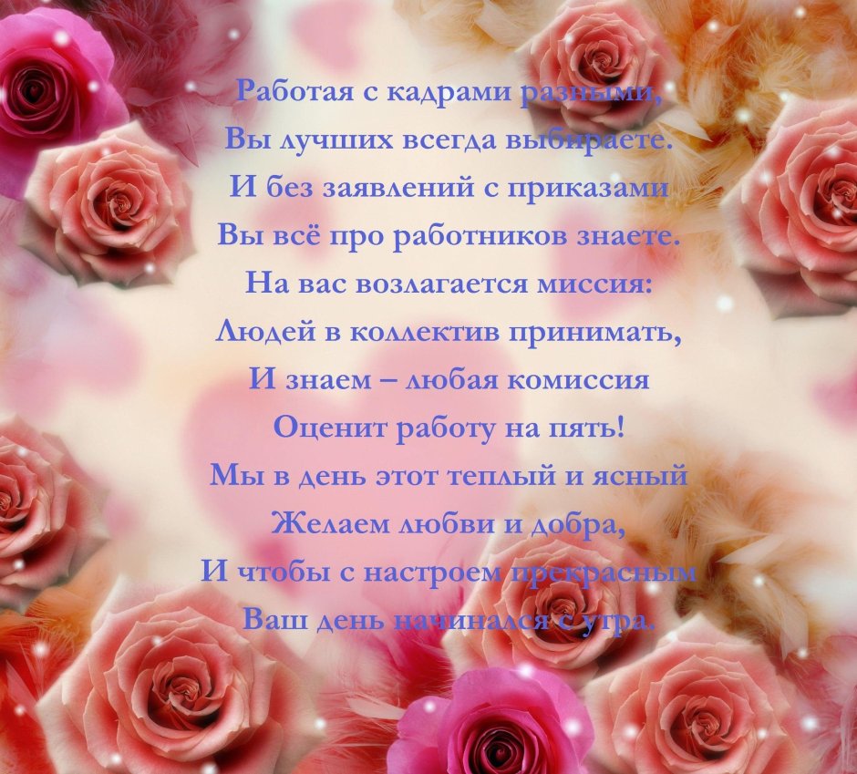 Открытка с днём рождения начальнице отдела кадров