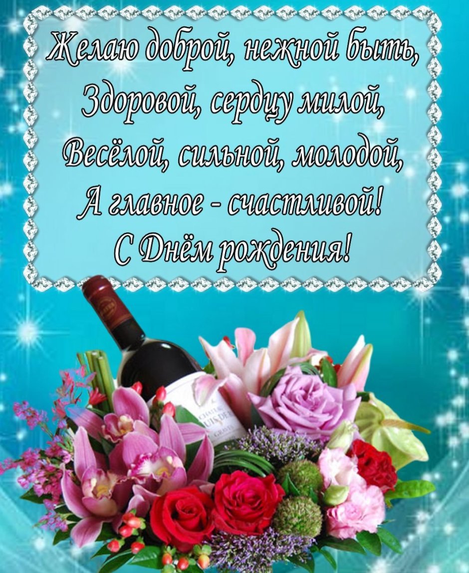 Стихи с днём рождения женщине