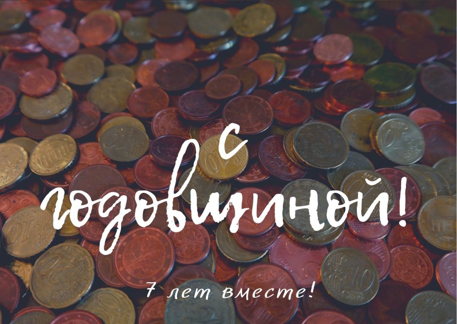 7 Лет свадьбы поздравления
