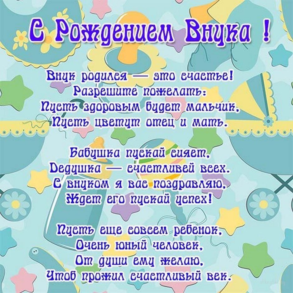 Поздравление с внуком