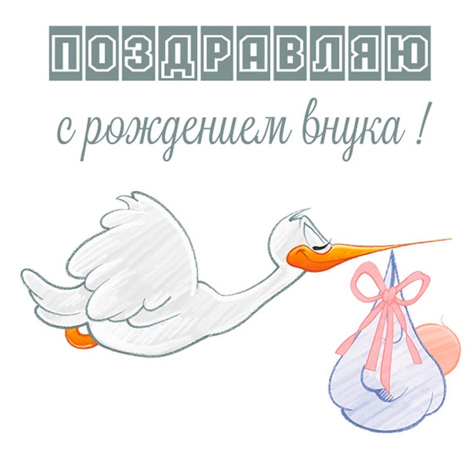 Поздравление с рождением внука