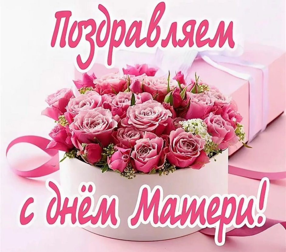 Открытки с днём матери