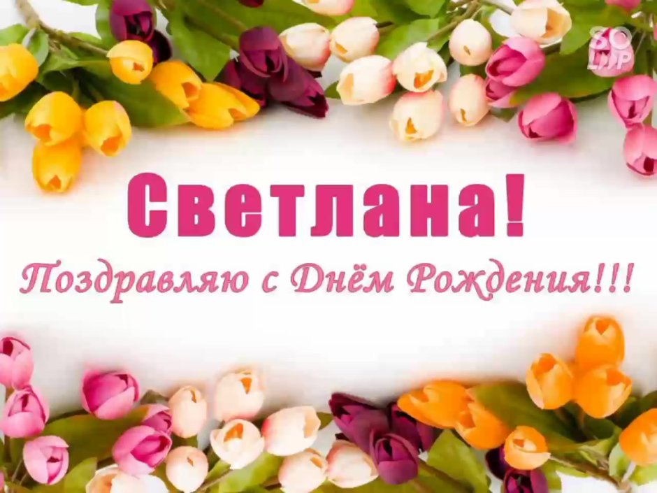 Поздравления с днём рождения