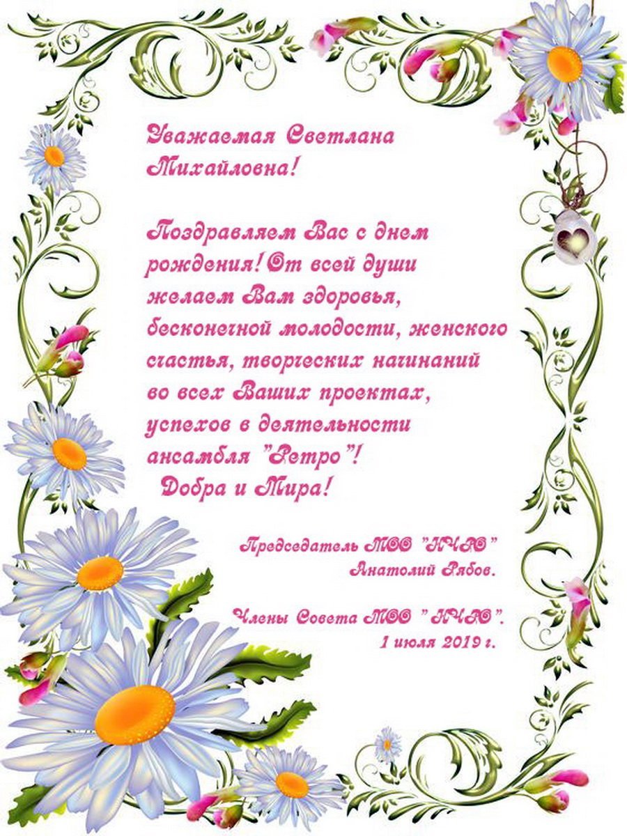 Светлана Михайловна с юбилеем