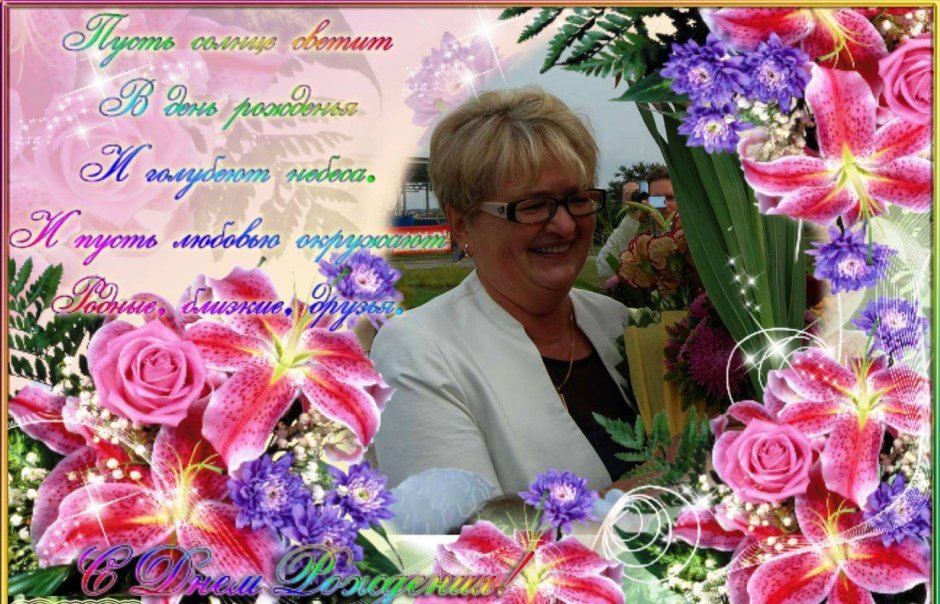 С днём рождения учителю Светлане
