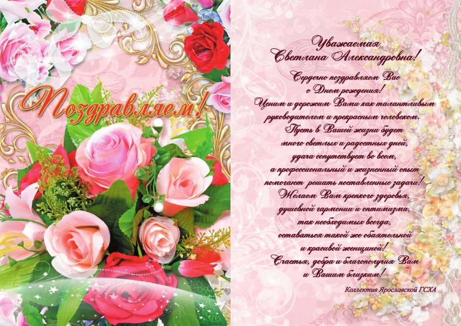 С днём рождения Светлана Александровна