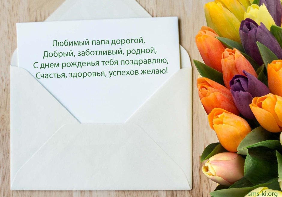 Поздравления с днём рождения паме