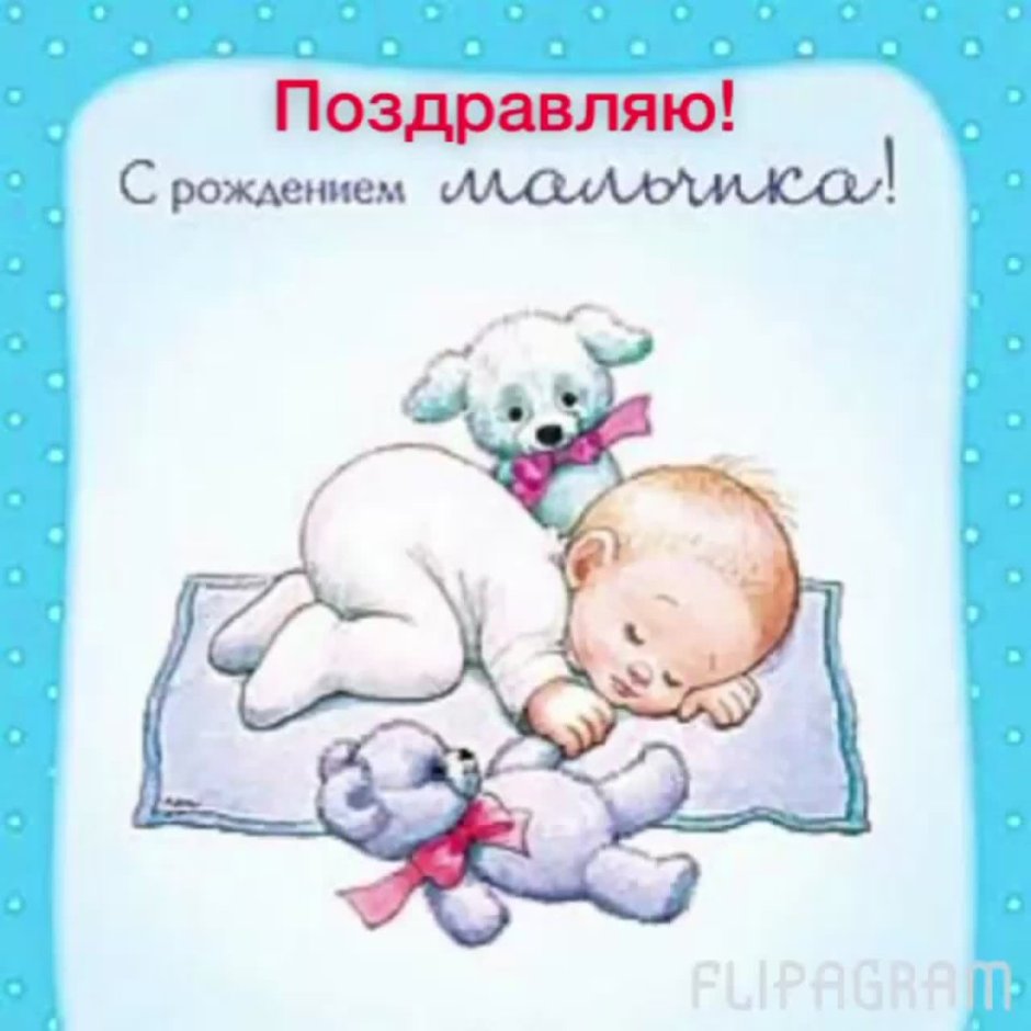 С рождением мальчика