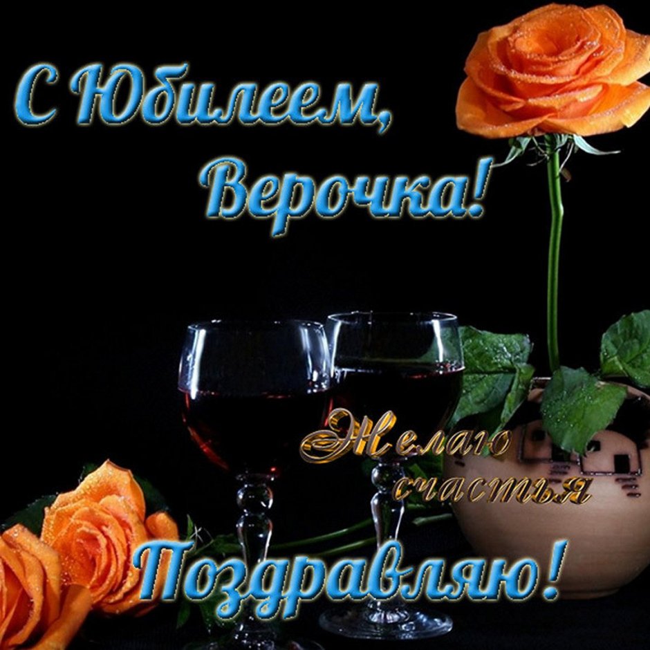 Поздравления вере с юбилеем