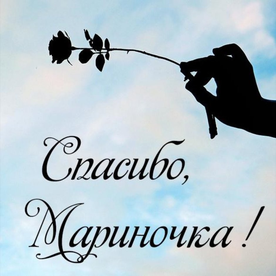 Спасибо Валентина