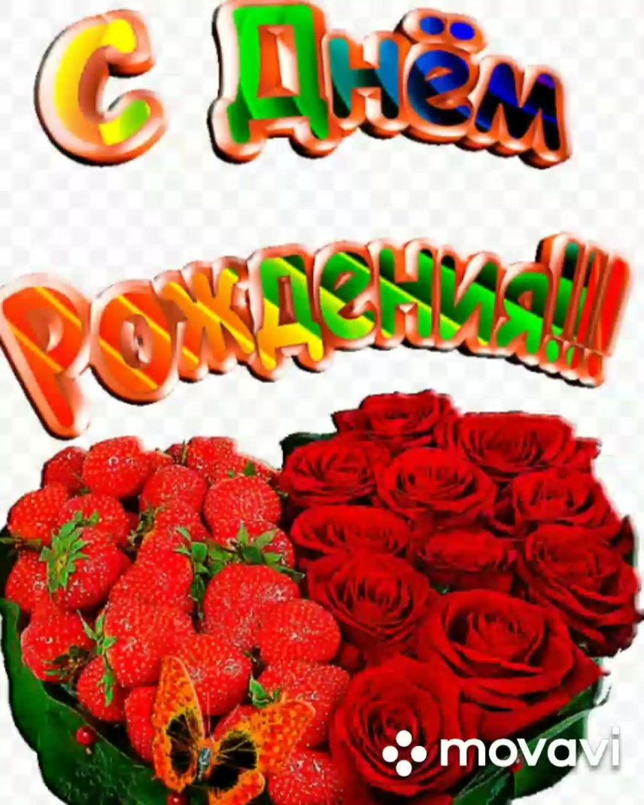 Лидочка с днем рождения