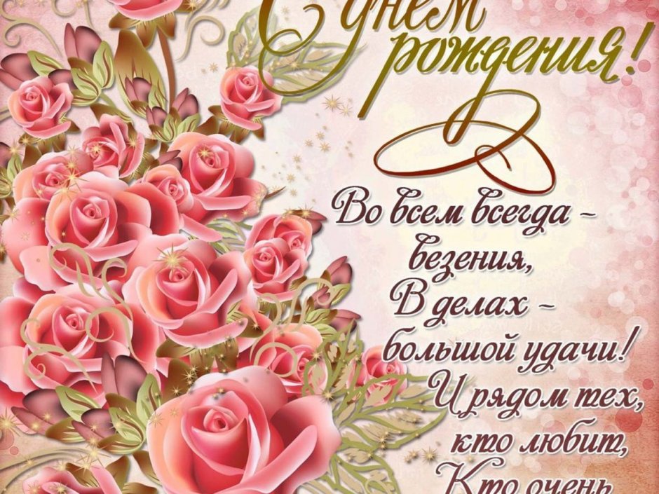 С днём рождения любовь
