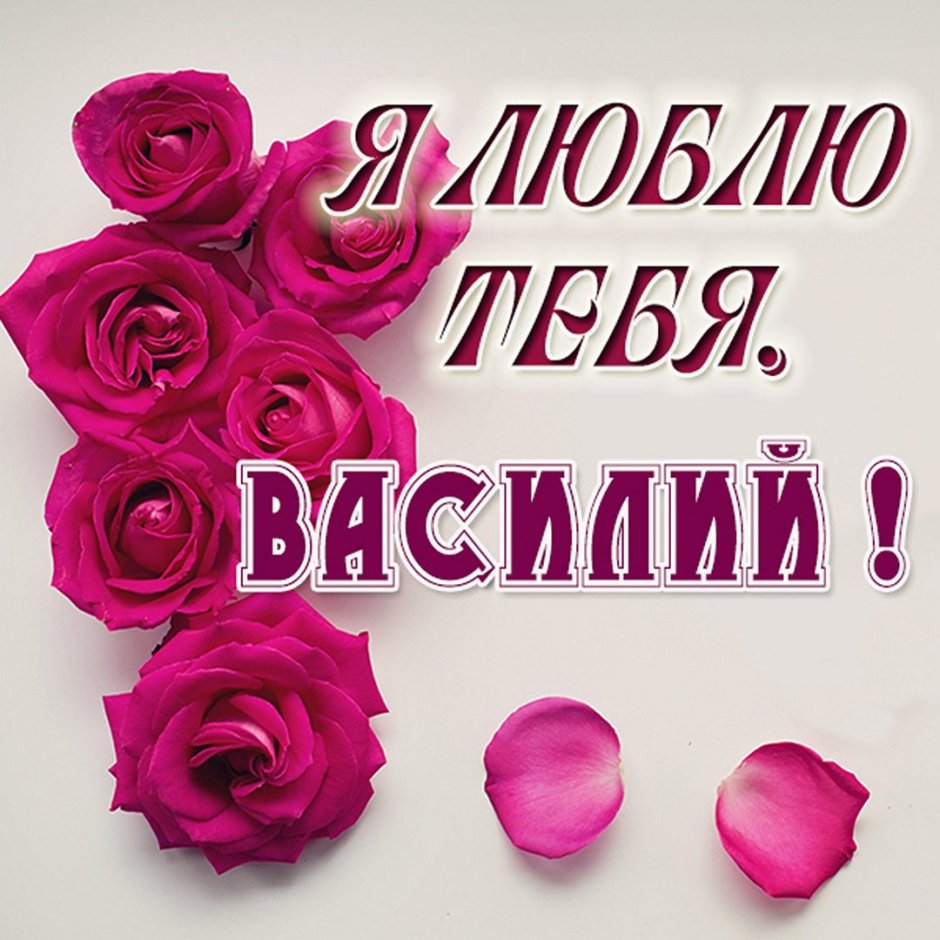 Иришка я тебя люблю