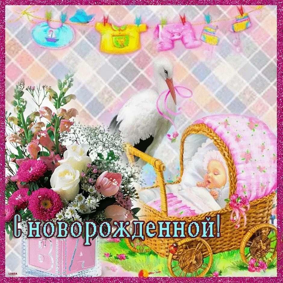 Поздравление с новорожденной