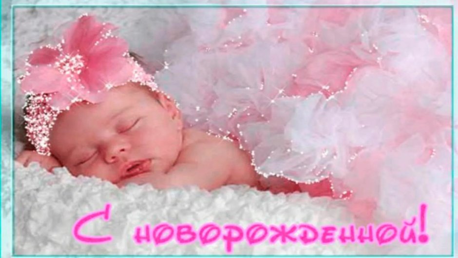 Поздравление с рождением сына