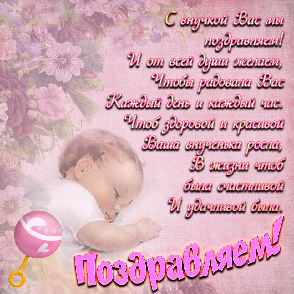 Поздравление с новорожденной