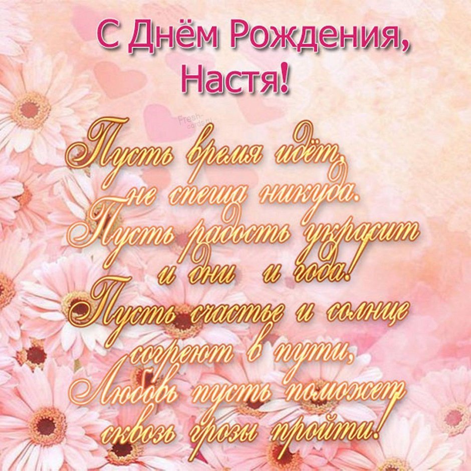 С днём рождения Настя поздравления