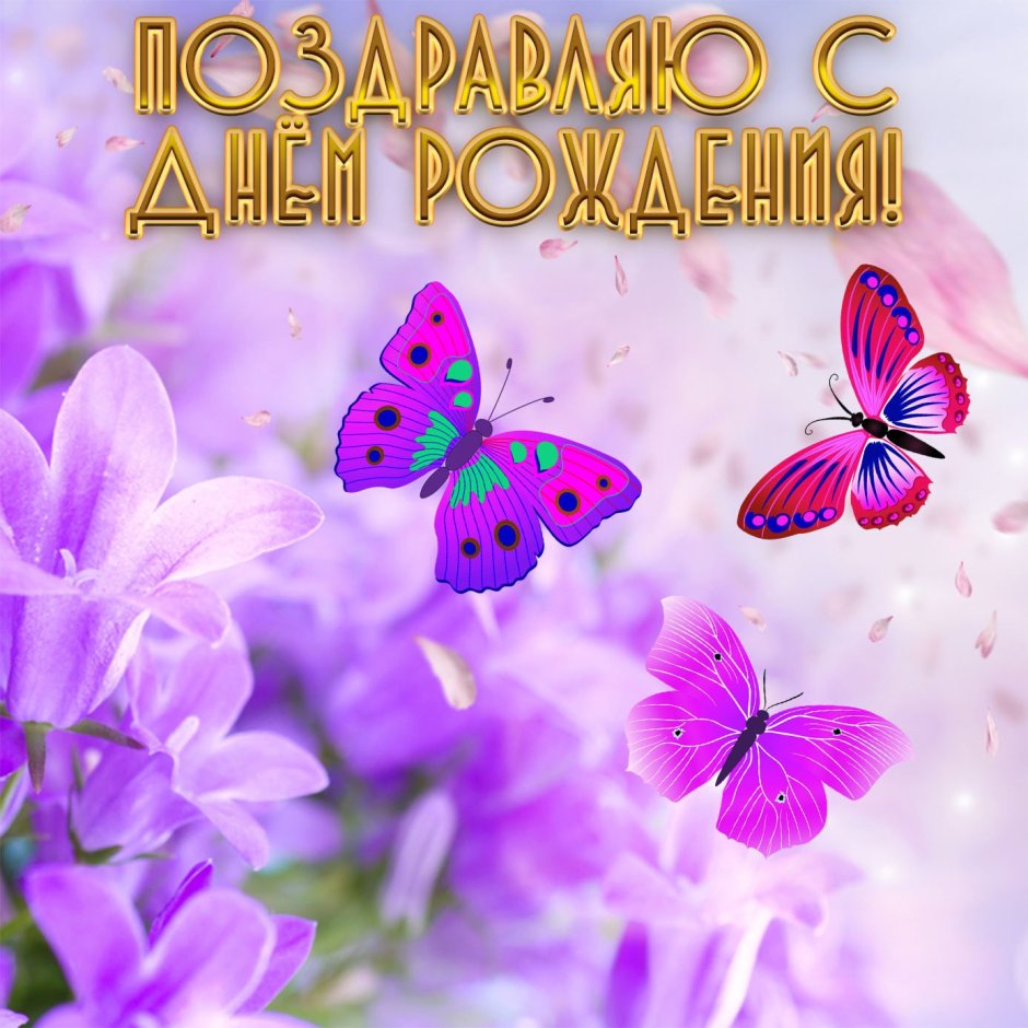 Поздравления с днём рождения