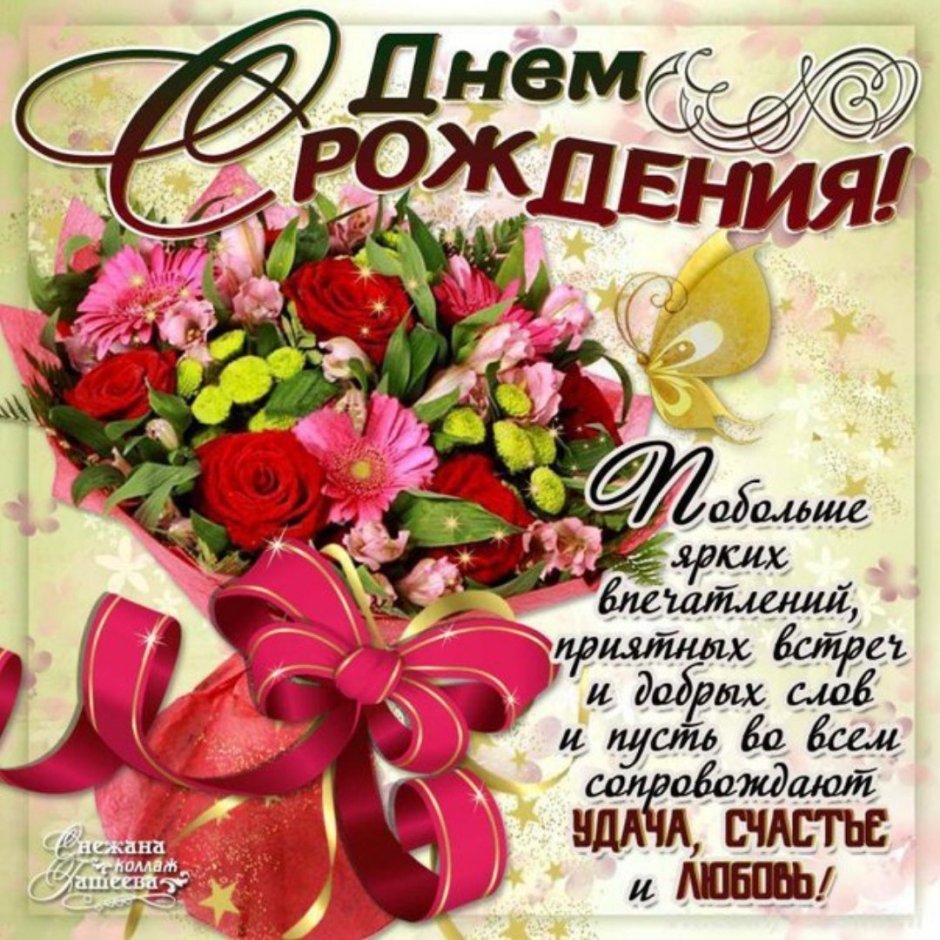 Поздрааление с днём рождения Насти