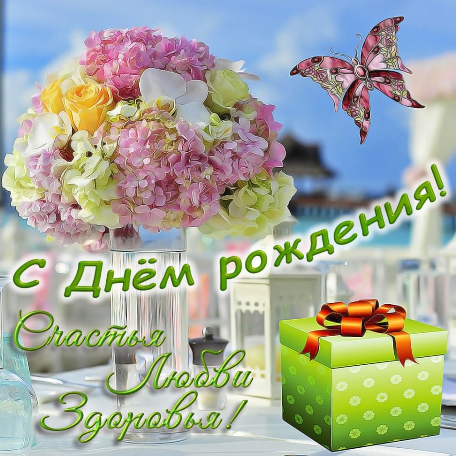 С днём рождения Настя